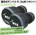 [WILD FIT Premium] 固定式ダンベル 47.5kg WF 2本セット送料無料 ジム ダンベル ウエイト 筋トレ トレーニング 腹筋 ベンチプレス ジム 鉄アレイ