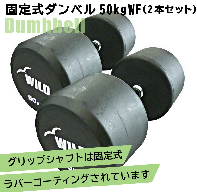 [WILD FIT Premium] 固定式ダンベル 50kg WF 2本セット【代金引換不可】送料無料 ジムダンベル ウエイト 筋トレ トレーニング 腹筋 背筋 ベンチプレス ラバーダンベル