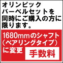 【変更手数料《単独購入不可》】バーベルシャフトを1680mm(ベアリングタイプ)に変更[WILD FIT Premium] 送料無料 筋トレ トレーニング ウエイト バー 腹筋 大胸筋 スクワット ベンチプレス