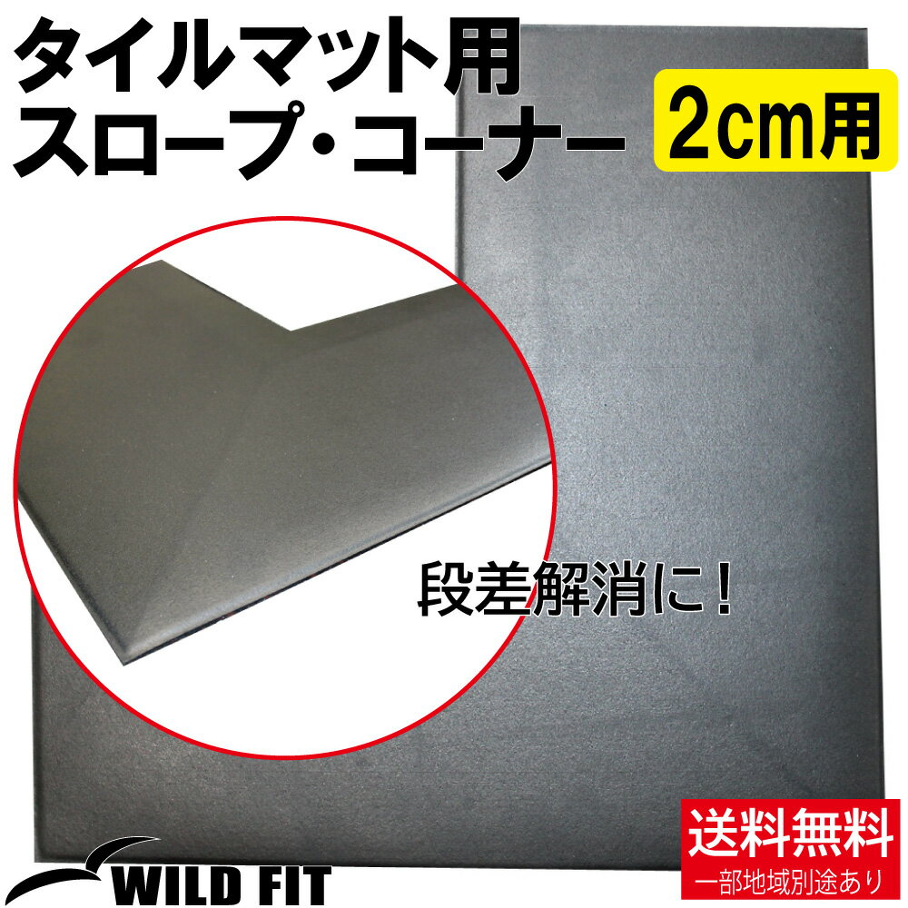 タイルマット用 スロープ コーナー 2cm用 ジョイント付き段差解消 ゴム 20mm マット フロアマット トレーニングマット 衝撃 吸収 筋トレ [WILD FIT Premium]