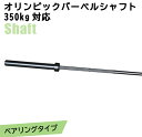 ※送料無料(北海道・沖縄・その他離島は別途送料あり) サイズ (直径)φ50×(全長)2200mm 重量 約20kg カラー 黒 スリーブ回転式 ※ロットにより若干の誤差があります。 トレーニング後のプレート・シャフトの保管について 鉄製のものは、少しのキズでも数日でサビが発生します。 ・シャフトはプレートを外し、バーラック等に立てて下さい。 ・サビ防止のため、乾いた布で汗を拭き取って下さい。 時々、オイルスプレー（例：クレ5-56）を吹き付けると長く良好な状態で使用できます。