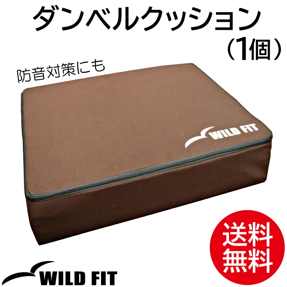 乐天商城 - ダンベルクッション 1個送料無料 マット パッド ダンベル ダンベルミット ダンベルマット 騒音対策 [WILD FIT Premium]