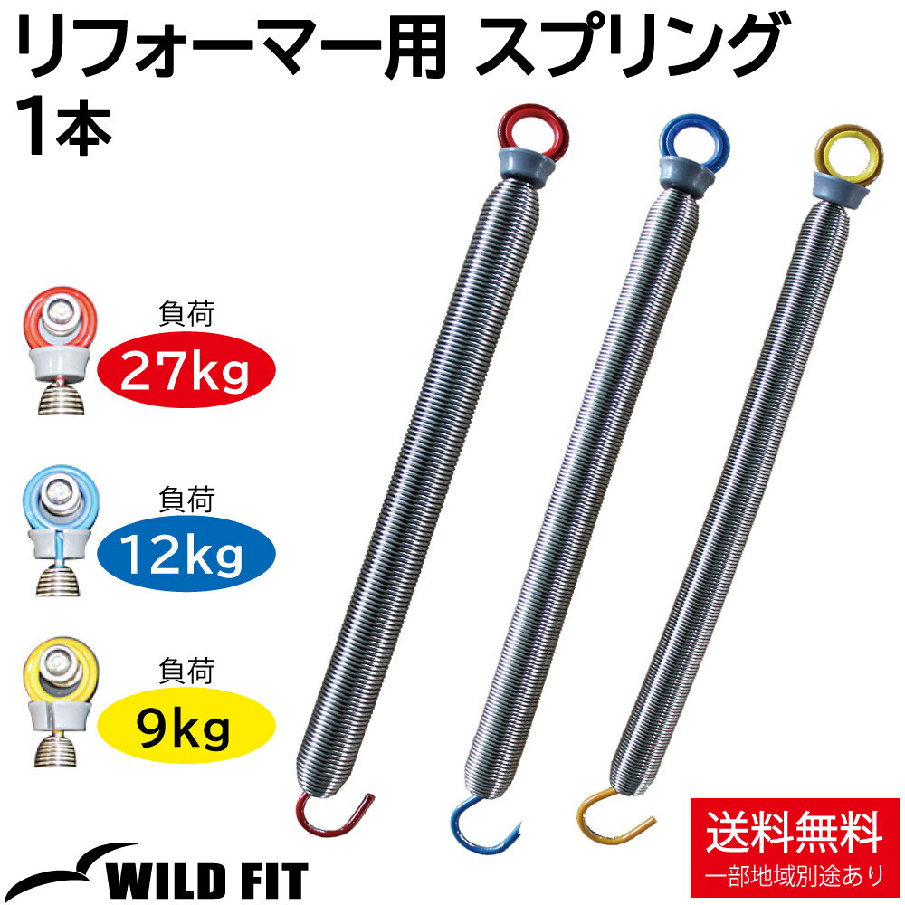 リフォーマー用 スプリングばね バネ リフォーマー ピラティス ストレッチ 買い替え ヨガ マット トレーニング ストレッチ [WILD FIT Premium]