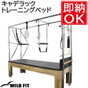《プレゼント付き》 キャデラック トレーニングベッド 【組立済み】送料無料 マシンピラティス ピラティス マシーン ヨガ ストレッチ マシン リフォーマー ジム...