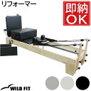 《プレゼント付き》 リフォーマー 【組立済み】送料無料 ピラティス ボックス マシンピラティス ヨガ ストレッチ ピラティスマシン インナーマッスル 自宅 ジム...