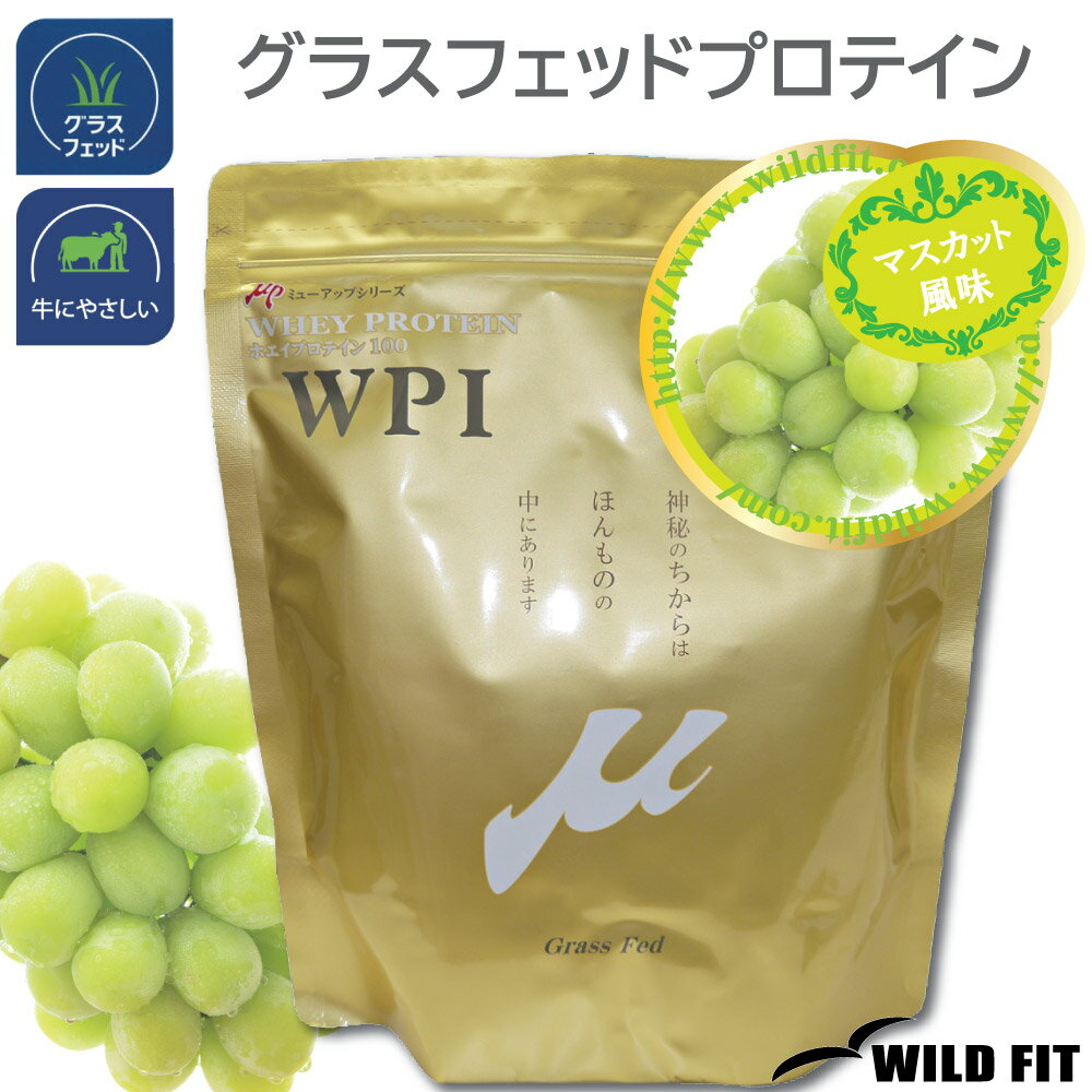 μ-up ホエイプロテイン100 WPI マスカット風味 600gグラスフェッド マスカット 送料無 ...