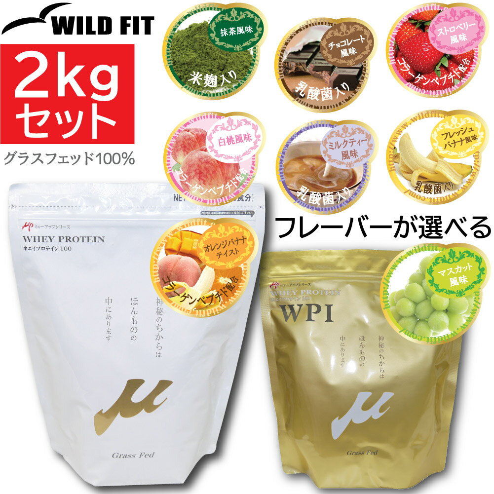  μ-up ホエイプロテイン100 2袋(2kg)セットグラスフェッド 国内製造 送料無料 いちご チョコ 抹茶 バナナ トレーニング 溶けやすい 