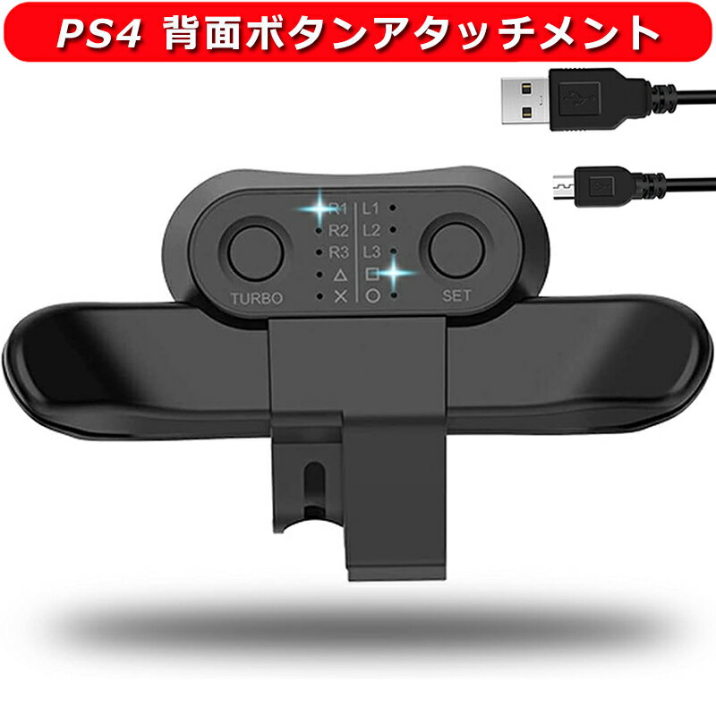 PS4 背面ボタンアタッチメント DUALSHOCK4用 コントローラー 背面パドル TURBO連射機能 リコイル制御 簡単設定 ボタン切替機能 PS4 コントローラー 背面ボタン 機能ボタンのマッピング 背面ボタン プレステ4用 ぴーえす4用 ぷれふぉー4用 ぷれすて4用 背面 日本語取扱説明書