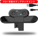 PS4 背面ボタンアタッチメント DUALSHOCK4用 コントローラー 背面パドル TURBO連射機能 リコイル制御 簡単設定 ボタン切替機能 PS4 コントローラー 背面ボタン 機能ボタンのマッピング 背面ボタン プレステ4用 ぴーえす4用 ぷれふぉー4用 ぷれすて4用 背面 日本語取扱説明書