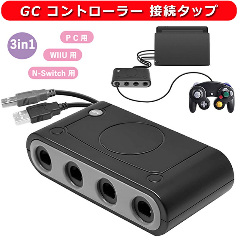 GC コントローラー 接続タップ ニンテンドースイッチ用 ゲ