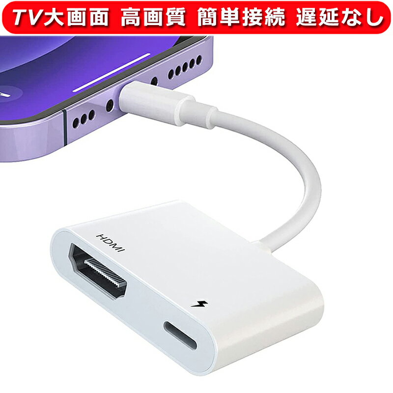 For iphone HDMI 変換ケーブル Digital AV 変換アダプタ 【最新加強版】 映画/オフィス/ゲーム TV大画面 1080P 高画質 高解像度 設定不要 簡単接続 ゲーム遅延なし AV/TV視聴 音声同期出力 iPhone/iPad/iPod/iOS最新など対応 設定不要 写真/動画/Word/Excle/PPT/PDF 読み込み