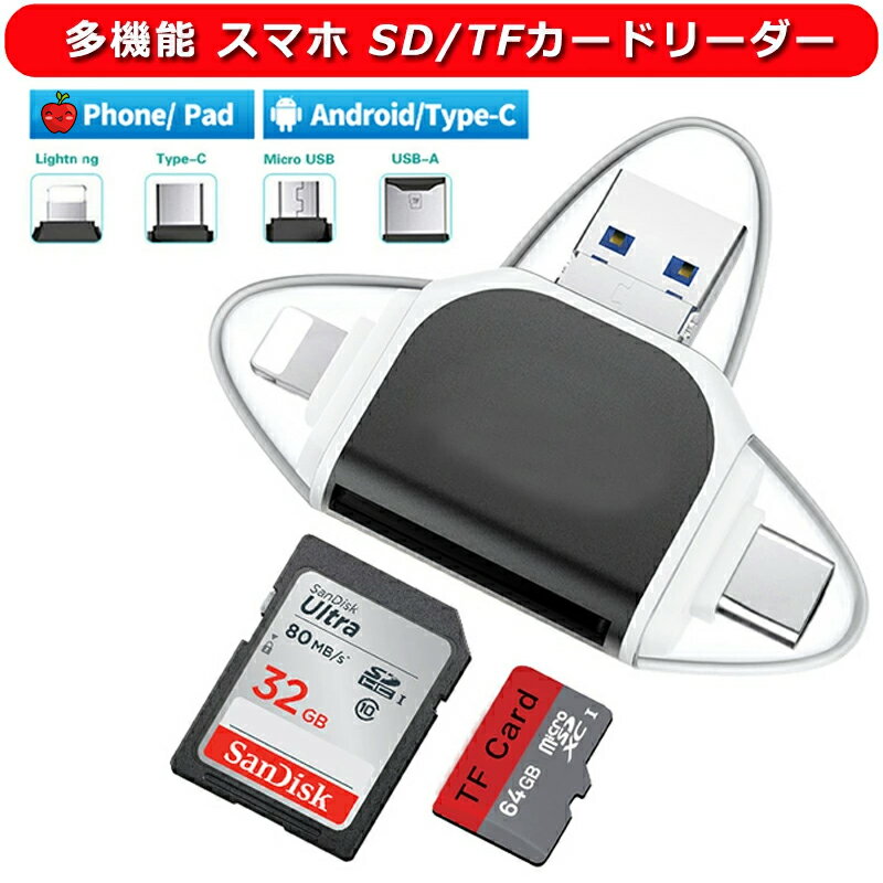 SDカードリーダー 4in1 TYPE-C/iphone Lightning/USB-A USB/Micro-USB全対応 SD/TF読取 usbメモリー データ移行 USBマルチカードリーダー マイクロ microsd リーダー i-pad バックアップ 高速データ転送 iPhone Android スマホ 写真保存 データ 容量不足 持ち運び 双方向伝送