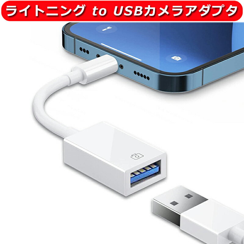 For iPhone USB変換アダプタ OTGカメラアダプタ USBカメラアダプタ 双方向ドライブ USB3.0 インターフェース データ移行 高速伝送 プラグアンドプレイで ゲーム拡張スロット マウス/キーボード…