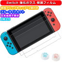 Switch ガラスフィルム 強化ガラス 保護フィルム ブルーライトカット フィルム 目の疲れ軽減 日本旭硝子素材 高透過率 強靭9H 撥水撥油 指紋防止 飛散防止 気泡ゼロ 貼り付け簡単 スイッチ 画面 保護フィルム 親指グリップキャップ 2個付き Nintendo Switch 対応（2枚入り）