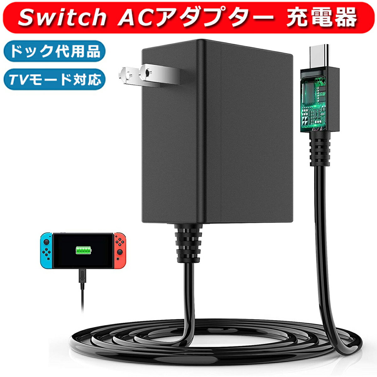 Switch ACアダプター 充電器 ドック代用品 TVモード対応 Type-C コネクタ PSE認証済み 安全保護 急速充電 PD規格 1.5…