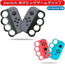 Switch Fit Boxing / Fit Boxing 2対応 スイッチ ジョイコン グリップ スイッチ コントローラー グリップ ボクシング ゲーム グリップ 操作簡単 人間工学設計 大人と子供向け ふぃっとぼくしんぐ2 フィットボクシング2用 ジョイコン Joy-Con ハンドル グリップ 