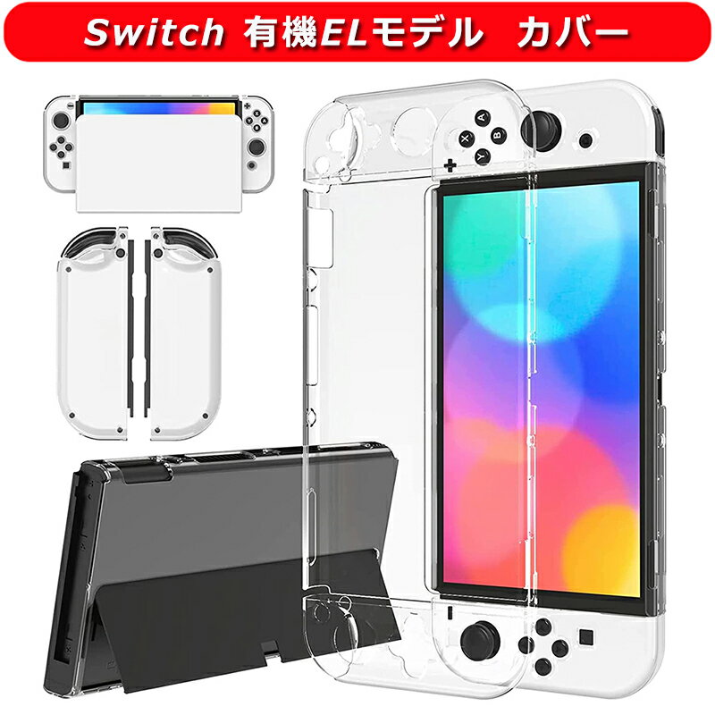 Switch 有機ELモデル カバー クリア 保護ケース Joy-Con(L)/(R)カバー 分体式設計 TPU+PC製 透明 超薄軽量型 耐衝撃 黄ばみなし 指紋防止 傷防止 着脱簡単 ハードコンソール 保護カバー ニンテンドースイッチ 有機EL 全面保護カバー Nintendo Switch 有機EL対応 ドック対応