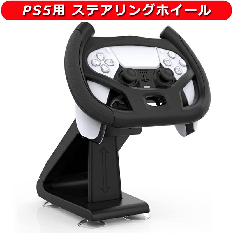 PS5用 コントローラー ハンドル ステ