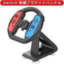 Switch Joy-Con ハンドル for Switch マリオ スイッチ ハンドル for マリオカート8 デラックス ジョイコンハンドル 吸盤ブラケットハンドル Joy-Con コントローラー い 持ちやすい ゲーム体験を向上 装着簡単 手触り良い ABS素材 耐久性 4つのサクションカップが付 ハンドル