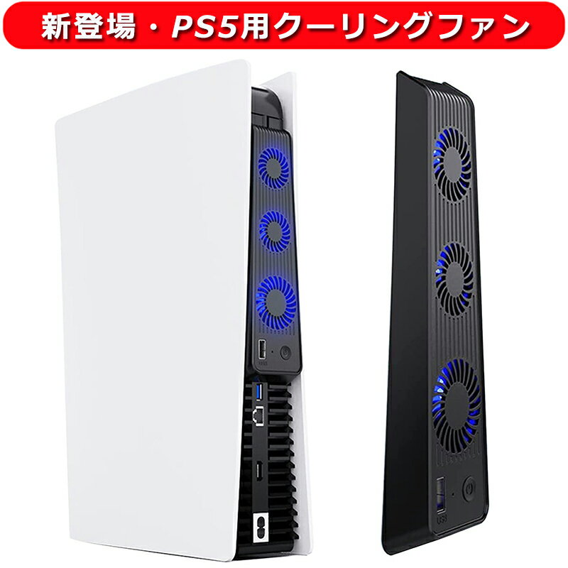 PS5用 冷却ファン PS5用 クーリングファン 冷却装置 PlayStation5用 USBクーラー 外部自動冷却ファン 3つファン 急速冷却 静音 装着簡単 排熱 熱対策 USBポート 挿入起動 省スペース 耐久性 プ…