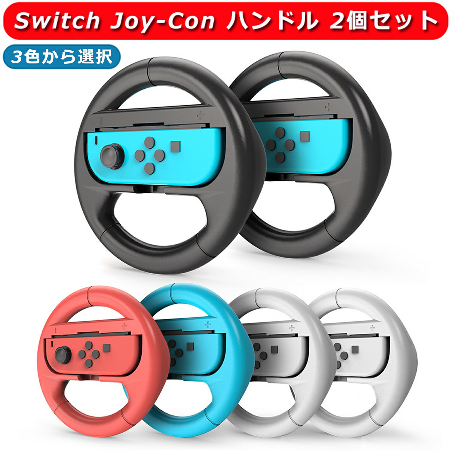 Switch Joy-Con ハンドル for ニンテンドー