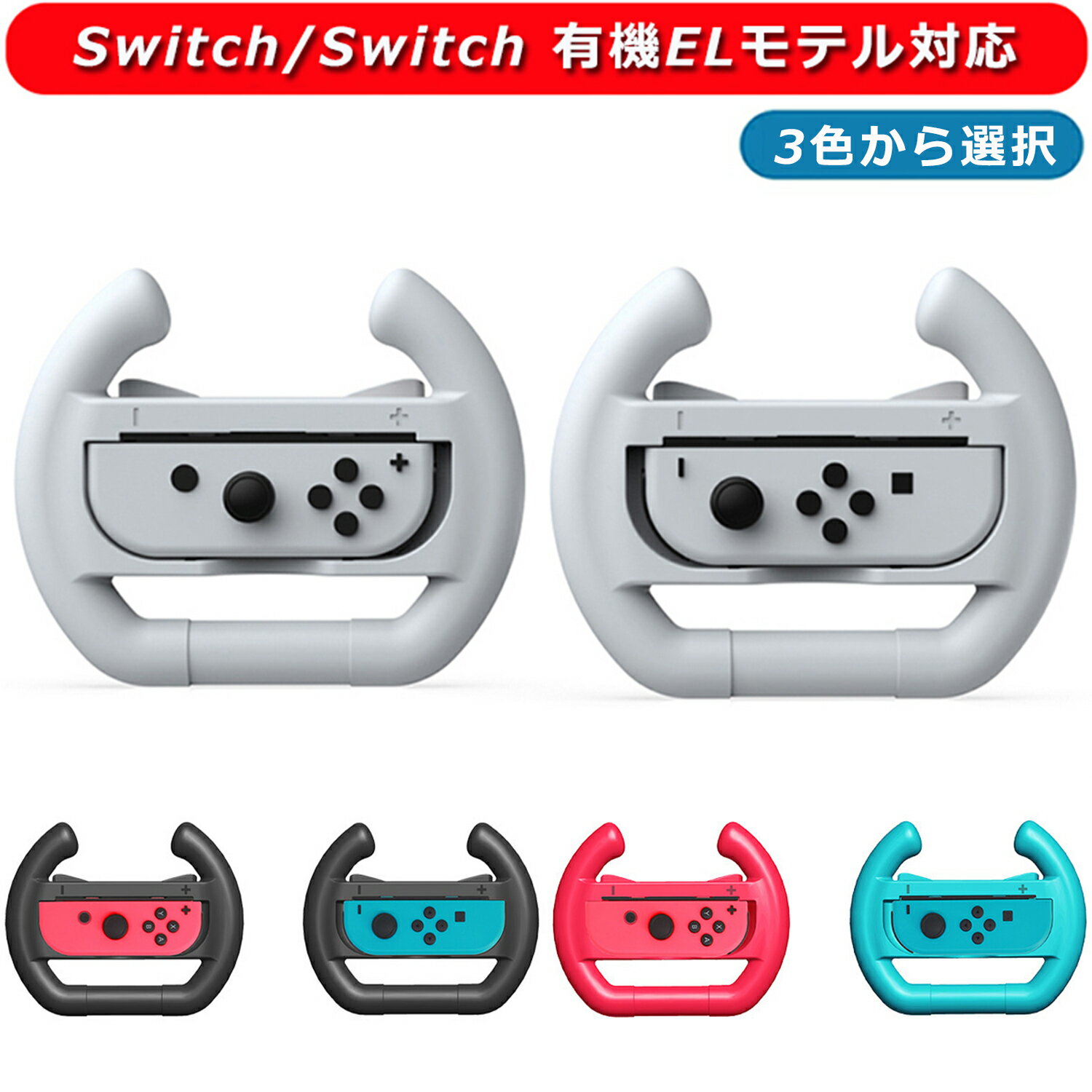 Switch Joy-Con ハンドル for ニンテンドースイッチ マリオカート8 デラックス Switch ジョイコンハンドル 装着簡単 手触り良い 持ちやすい ハンドル型 スイッチ ハンドル アタッチメント レースゲームに最適 人間工学設計 操作性抜群 上質な素材採用 NS ジョイコンハンドル