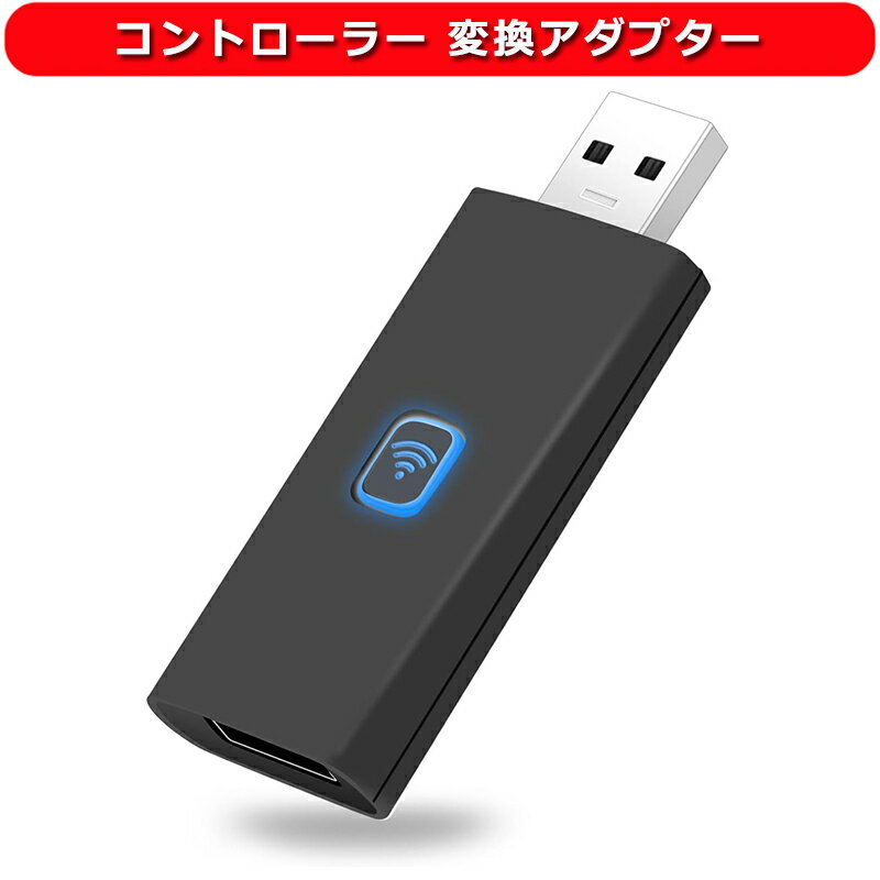 PC/PS4/Steam/Nintendo Switch用 変換アダプター PS5/PS4/PS3/XboxOne S/Switch Pro コントローラー対応 Bluetooth/有線接続可能 自動接続機能 レシーバー 遅延なし 変換コンバーター 操作簡単 コンパクト 幅広い互換性 コントローラー2台同時対応 使い方簡単 有線＆無線両用