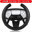 PS5用 コントローラー ハンドル ステアリングホイール プレイステーション 5用 ゲームパッド ランツーリスモ7 ゲーム…