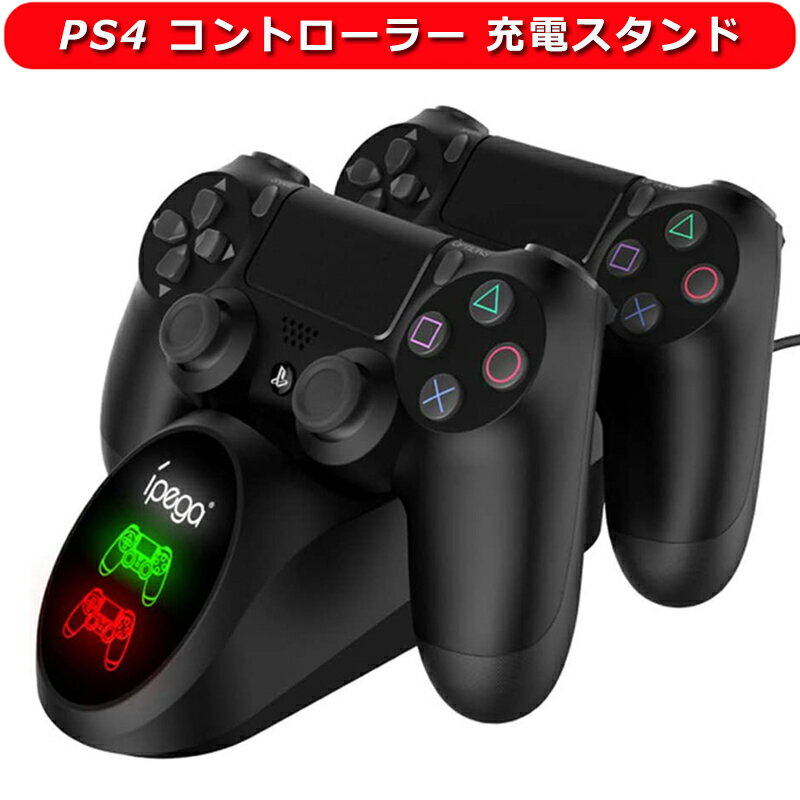 PS4 充電スタンド PS4 コントローラー 充電 DS4/PS4 Pro/PS4 Slimに対応 充電器 収納 2台同時充電可能 LED充電指示ランプ USBケーブル..