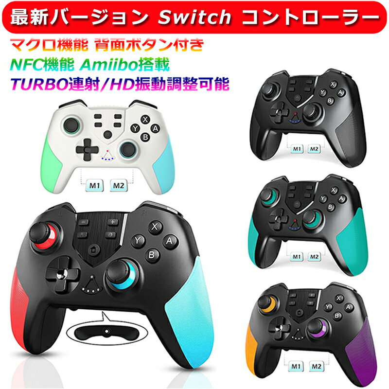 Switch コントローラー 無線 マクロ機能 背面ボタン付き  スイッチ コントローラー プロコントローラー Bluetooth接続 NFC搭載 スリープ復帰 TURBO連射/HD振動/6軸ジャイロセンサー機能 反応速い 遅延なし ニンテンドースイッチの全てシステムに対応 可愛い