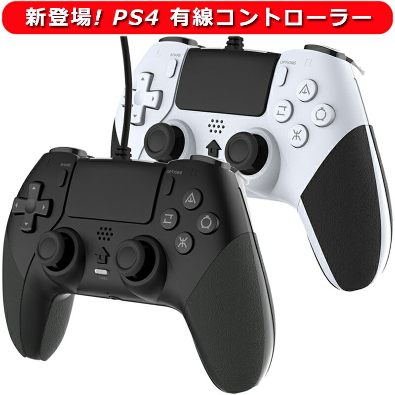 PS4用 コントローラー 有線 背面ボタン搭載 マクロ機能 [アップグレード版] ぷれすて4用 ゲームパッド USB接続 遅延…