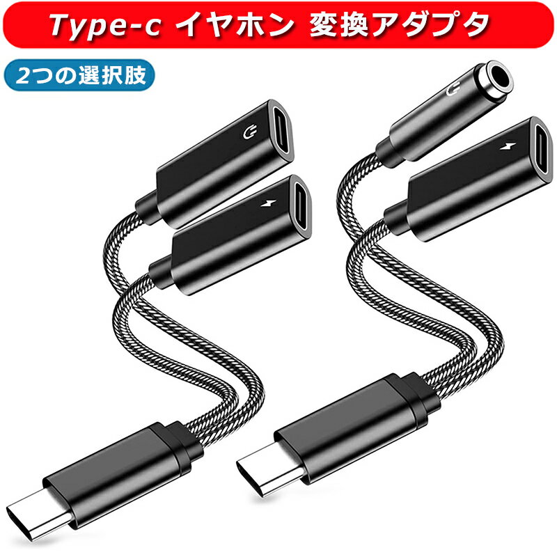 Type-c イヤホン 変換 アダプタ タイプ c 変換 ケーブル 2in1 USB-C ジャックアダプタ 二股 充電しながら AUX オーデ…