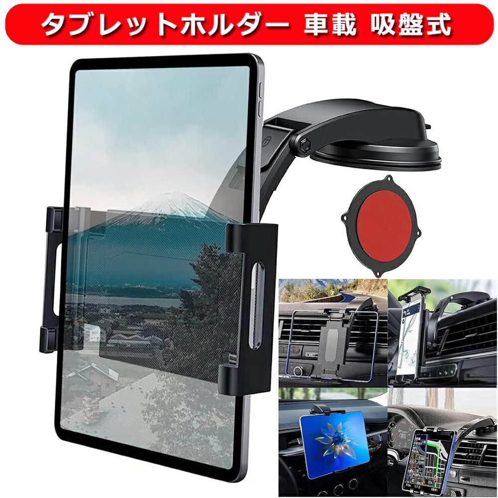 楽天エスライン楽天市場店タブレットホルダー 車載 吸盤式 ダッシュボード用 iPad 車載ホルダー 車 運転席 タブレットスタンド モニタースタンド 粘着ゲル 強力吸盤 360度回転 簡単取付 転落防止 防振 吸盤 タブレット&スマホ&カーナビ兼用 5〜11インチのiPhone iPad switchなど多機種対応 全車種対応