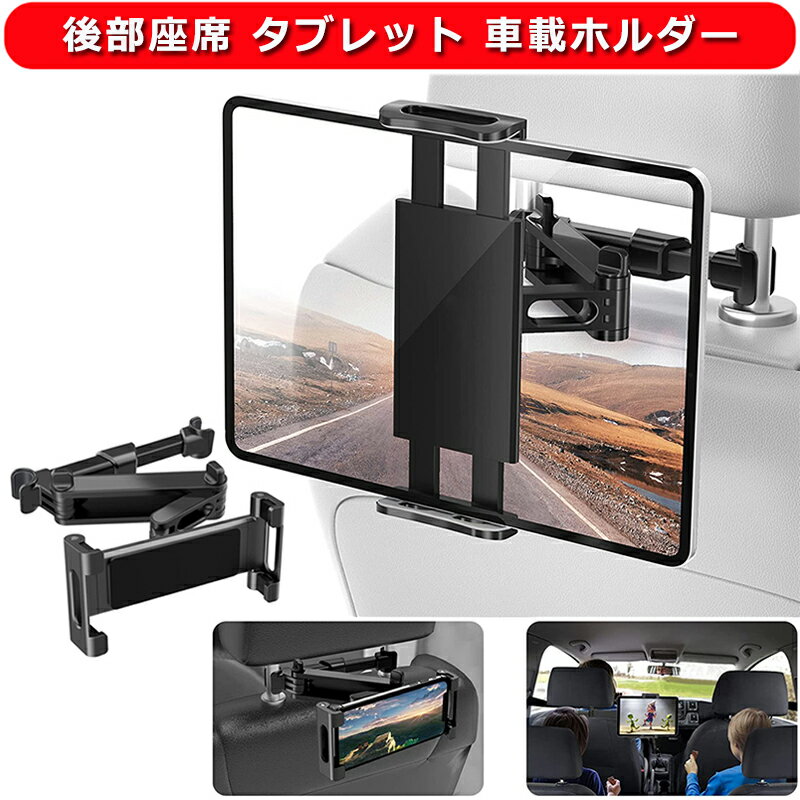 部座席 タブレット ホルダー 車載ホルダー 後部座席 スマホホルダー 2軸伸縮式アームスタンド ipad 車載スタンド 360度回転 充電可能ホール付 簡単取付 転落防止 折り畳み式 タブレット&スマホ&Switch 4.7～11インチ全機種対応 後席用 タブレット 固定 スタンド 車載スタンド