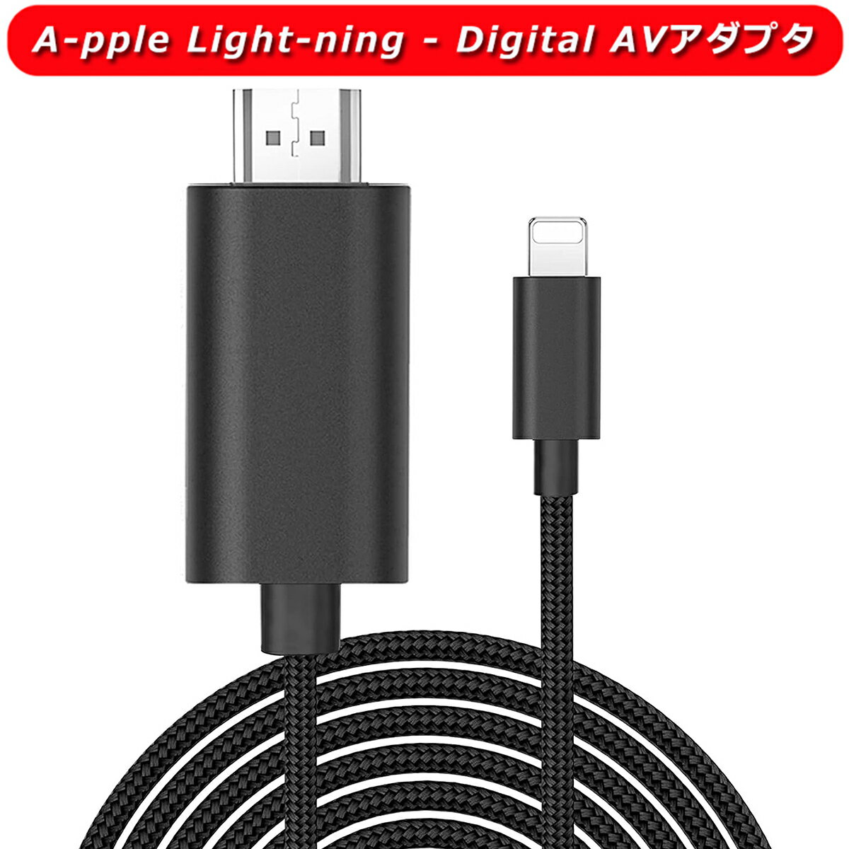 【i-phone hdmi 変換ケーブル】 For iphone HDMI av変換ケーブル 1.5M OTG hdmiケーブル 接続tv/av 1080P大画面 高画質 高解像度 ビデオ再生 遅延な 電源不要 設定不要 テレビに映す HDMI接続ケーブル 映像をTVにミラーリング 最新iOS/iPhone/iPad対応 映画/オフィス/ゲーム