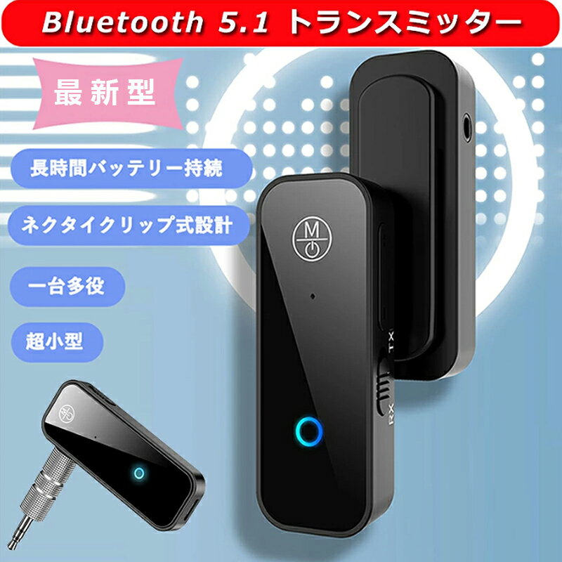 Bluetoothトランスミッター Bluetooth 5.1 トランスミッター レシーバー ぶるーつーす送信機 受信機 送信機 一台多役 超小型 テレビ 車 ハンズフリー通話│音量調整に対応 スピーカー/TV/ヘッドフォン/車載/アウトドアに適用 充電しながら使用可 3.5mmイヤホンジャック搭載