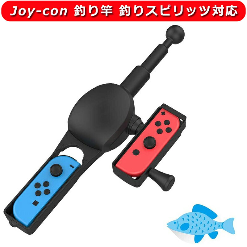 For Nintendo Switch Joy-con 釣り竿 釣りスピリッツ対応 スイッチ コントローラ 釣りロッド 体感コントロールゲーム 釣りスピリッツ/Bass Pro Shops-The Strike/ 釣りスタ ワールドツアーなどのゲームに対応 ニンテンドースイッチ 用 ジョイコン 釣りロッド 釣りスタ 釣竿