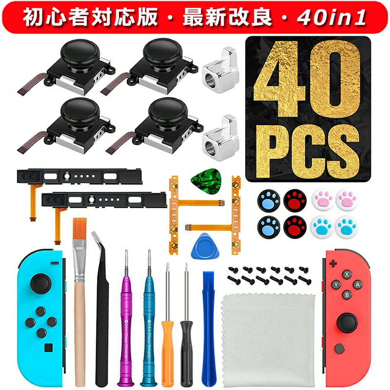 【初心者対応・最新改良版・40in1】 Joy-con 修理