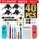 【初心者対応・最新改良版・40in1】 Joy-con 修理キット ジョイコン スティック 修理パーツ 任天堂スイッチ 交換用 パーツ スイッチ 修理セット Switch NS Joy-con 対応 ジョイスティック コントロール 修理器具 Switch コントローラー アクセサリーキット 日本語説明書付き