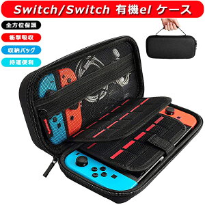 Switch ケース スイッチ 保護ケース 保護カバー 収納バッグ 防塵 防汚 耐衝撃 ナイロン素材 頑丈 全面保護型 消臭 防水 手提げ 大容量 キャリングケース ハードケース ポーチ コンパクト 軽量 軽い ゲームカード20枚 旅行用 キャリングセット 小物収納可 持ち運び便利