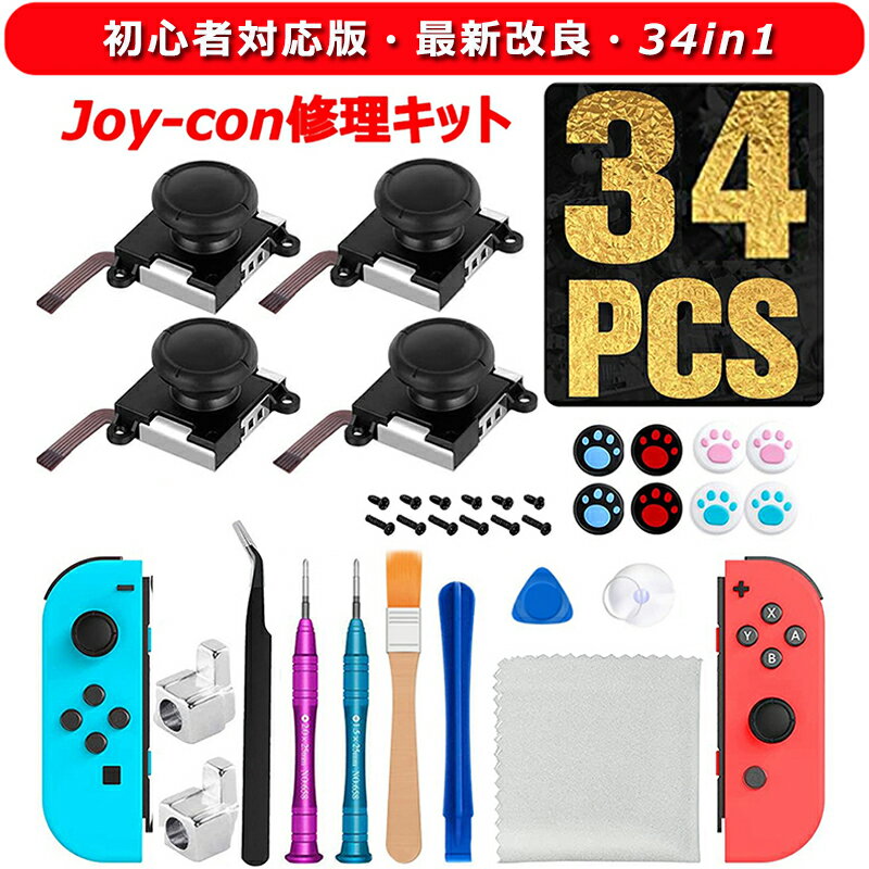 【初心者対応・最新改良版・34in1】 Joy-con 修理キット ジョイコン スティック 修理パーツ 任天堂スイッチ 交換用 パーツ スイッチ 修理セット Switch NS Joy-con対応 ジョイスティック コントロール 修理器具 Switch コントローラー アクセサリーキット 日本語説明書付き