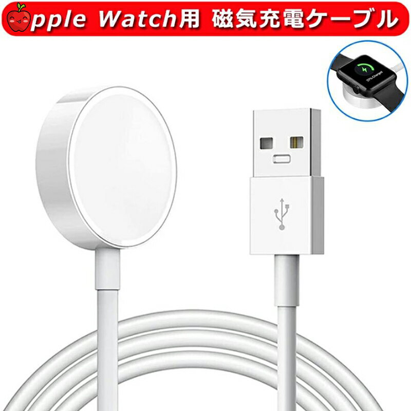 For Apple Watch 充電器 アップルウォッチ用 充電器 磁気充電ケーブル USBコネクタ 充電器 マグネット式 ワイヤレス…