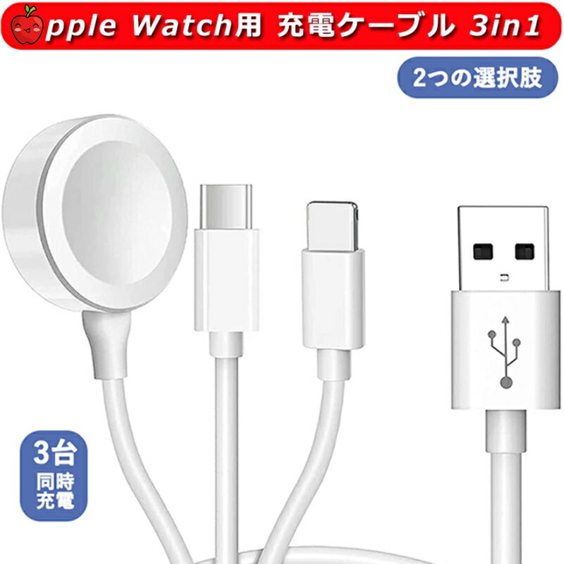 For Apple Watch 充電器【2つの選択肢】あっぷるうぉっち充電器 3in1 充電ケーブル アップルウォッチ充電ケーブル ウォッチ充電器 磁気充電 同時給電可能 A-pple WatchシリーSE2/SE/8/7/6/5/4/3/2/1と互換性のあるWatchポータブルワイヤレス充電ケーブル用 磁気充電ケーブル