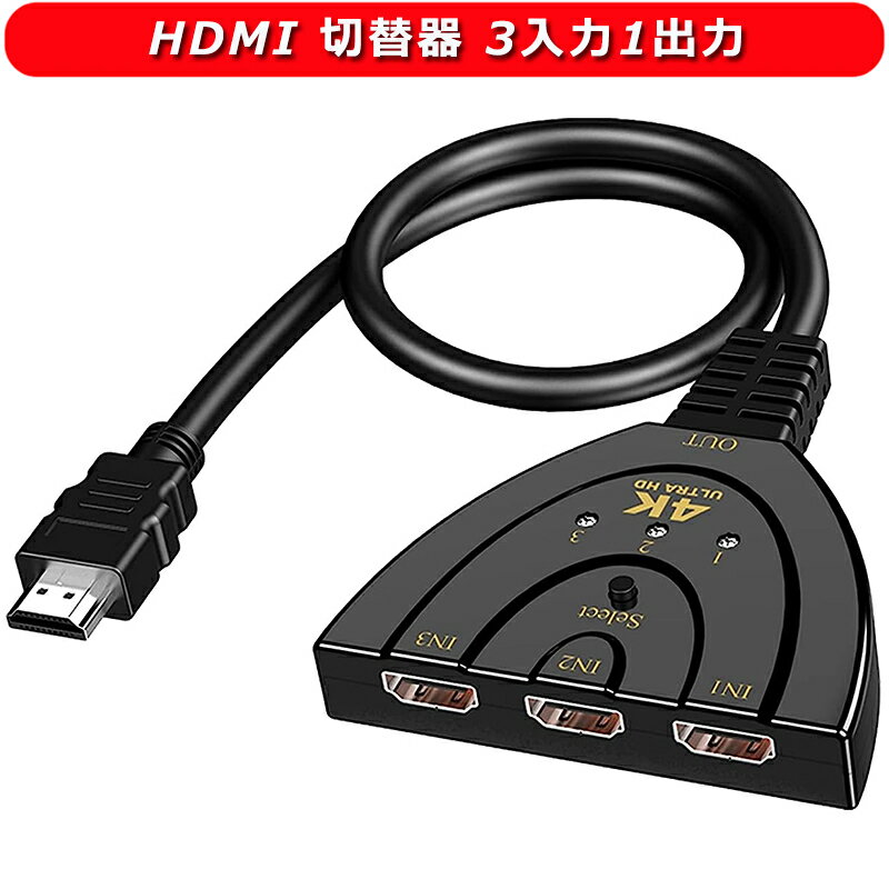 HDMI 切替器 3入力1出力 HDMI分配器 4Kx2K 安定版 切り替え機 HDMI セレクター 金メッキコネクタ搭載 hdmi端子 増設 …