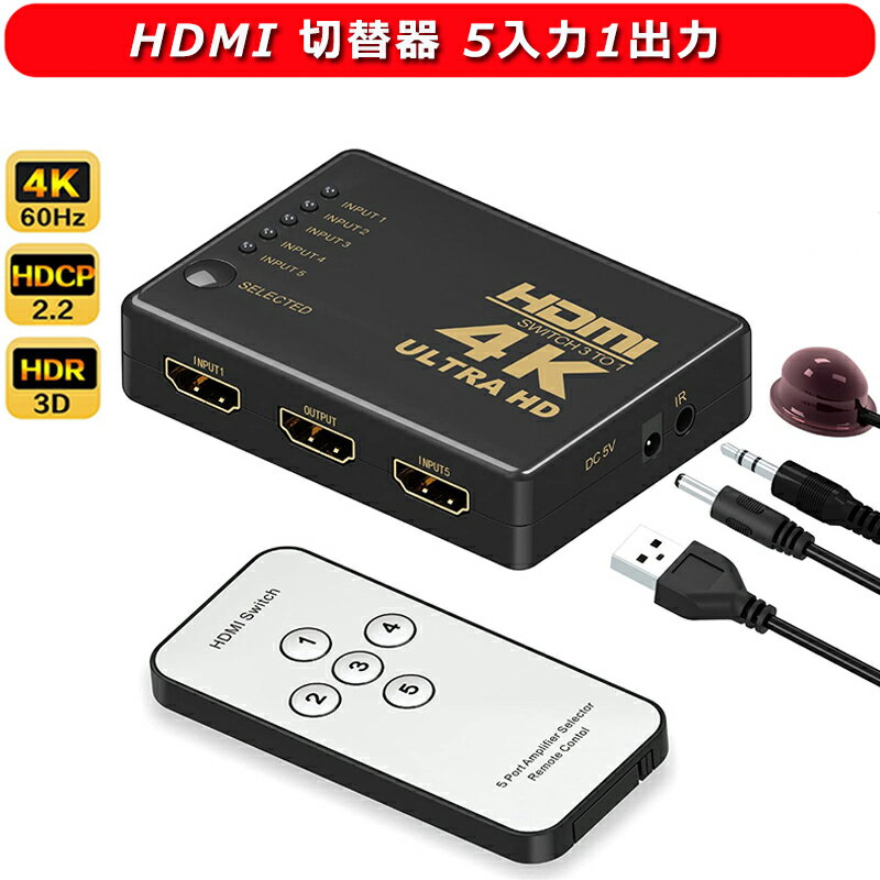 HDMI 切替器 5入力1出力 HDMI 分配器 セレクター HDMIポート不足解消 4Kx2K 1080p 3D映像 オーディオ同期 hdmi端子 増設 usb給電 スプリッター リモコン付き 放熱が速く 耐久性がある Fire TV Stick│Xbox│PS5│HDTV│DVD│PC│Projector などHDMI搭載した機種に幅広く対応