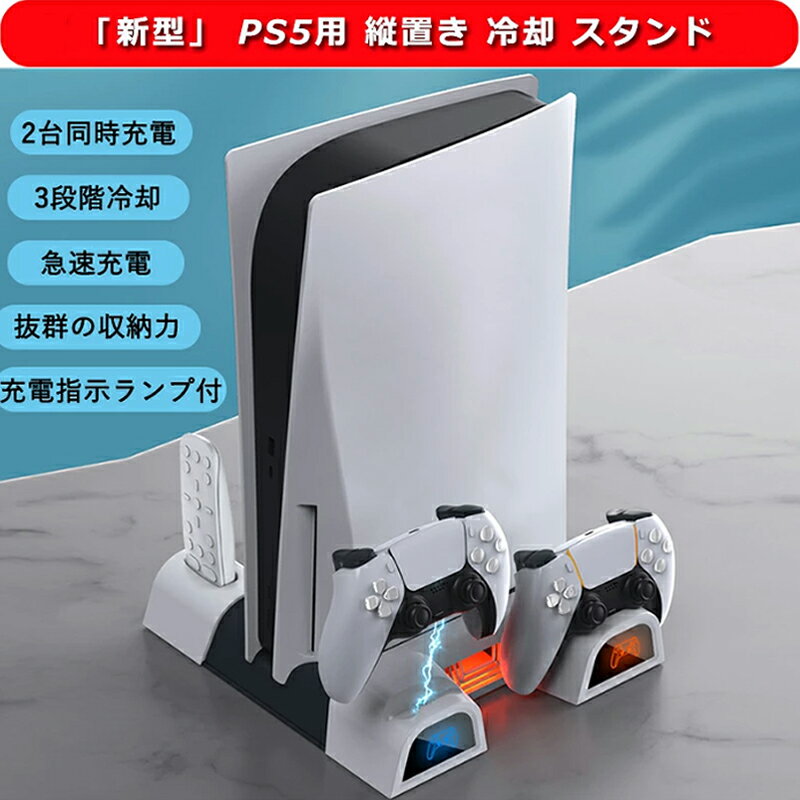 PS5スタンド PS5用 縦置き 冷却スタンド PS5用 コントローラー 充電スタンド 2台同時充電 3段階冷却 PS5ディスク-デ…