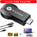 HDMI ミラーキャスト「Anycast 正規品 Google対応」i-phoneテレビ接続 4K HD1080P HDMI 携帯画面をテレビに映す Androidテレビ接続 i-p..