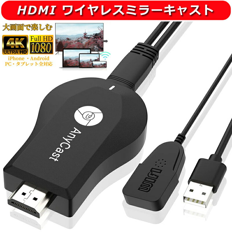 HDMI ミラーキャスト ワイヤレス  i-phone テレビ接続 4K HDMI 携帯画面をテレビに映す Android テレビ接続 i-phoneをテレビに映す hdmi 変換 ケーブル 動画転送 接続簡単 無線 Android＆iOS＆i-phone＆Windows＆MAC OS対応 日本語取扱説明書付き