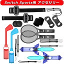 【新登場 12in1 セット ロッカーキャップ 2】 Switch Sports用 アクセサリー スイッチスポーツ対応 体感ゲーム 対戦実装 没入感体験 大人と子供向け Joy-Con グリップ アクセサリ 体感スポーツ対応 Switchスポーツセット Switch/Switch 有機ELモデル対応 ゲームアクセサリー