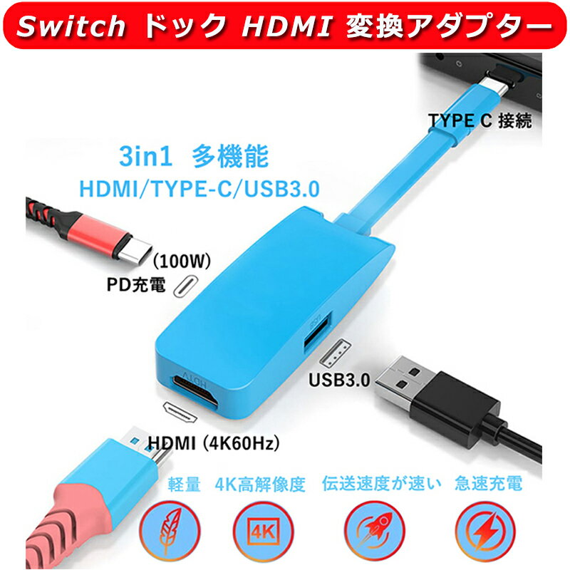 Switch ドック HDMI 変換アダプター 【最新型】 3in1 Switch HDMI 変換ケーブル 多機能 小型 スイッチ 交換ケーブル HDMI/TYPE-C/USB3.0三つ接続端子搭載 100W急速充電 PD充電ポート HDMI 変換 アダプタ 有線 Switch/MacBook Pro/Air/iPad Pro/Surface Go/USB C デバイス対応